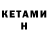 Кетамин ketamine Shevazah
